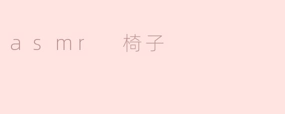 asmr 椅子